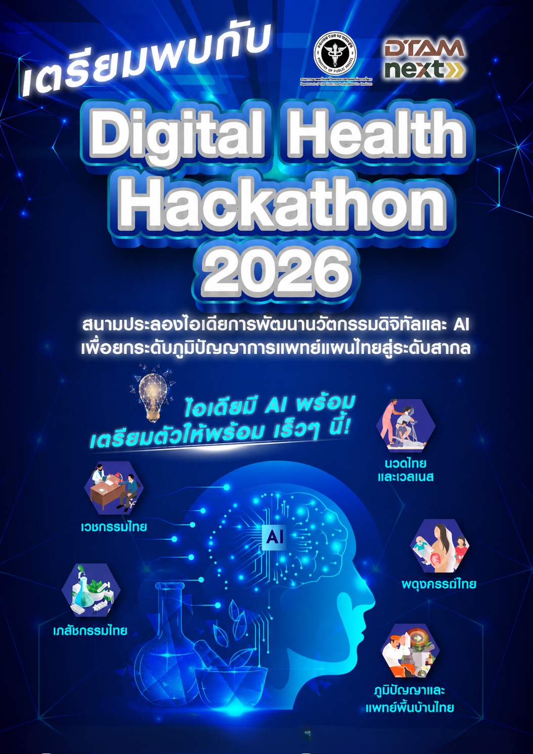 โปสเตอร์ประชาสัมพันธ์ AI Hackathon 2026 พร้อมภาพสมองดิจิทัล